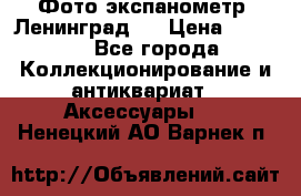 Фото экспанометр. Ленинград 2 › Цена ­ 1 500 - Все города Коллекционирование и антиквариат » Аксессуары   . Ненецкий АО,Варнек п.